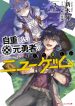 Jichou-shinai-Motoyuusha-no-Tsuyokute-Tanoshii-New-Game-information